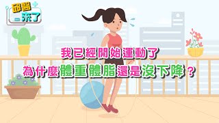 【邱醫來了】我已經開始運動了，為什麼體重/體脂還是沒沒下降？