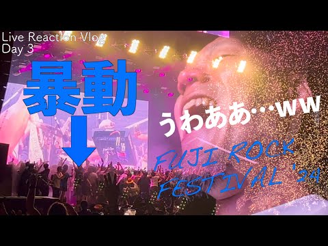 【FUJI ROCK FESTIVAL '24 Vlog】フジロック'24で暴動が発生しました【Day 3】