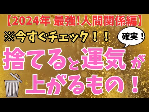 【人間関係に疲れたら観てください！！】捨てると運気爆上がりです！