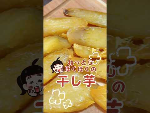 ねっとり！干さない干し芋🍠 #簡単美味しい #レシピ動画 #簡単レシピ #レシピ