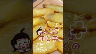 ねっとり！干さない干し芋🍠 #簡単美味しい #レシピ動画 #簡単レシピ #レシピ