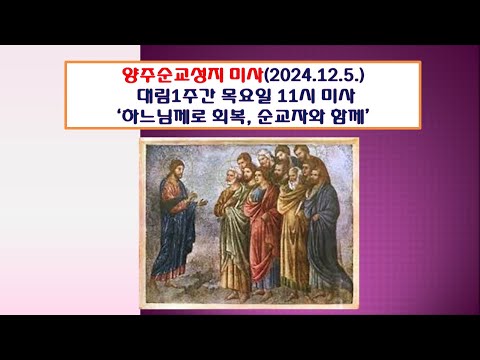 양주순교성지 미사(대림1주간 목요일 11시미사 2024.12.5.'하느님께로 회복, 순교자와 함께')