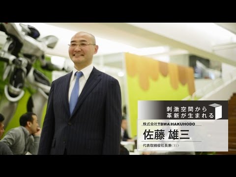 SUPER CEO vol 18 刺激空間から革新が生まれる　TBWA HAKUHODO／佐藤 雄三