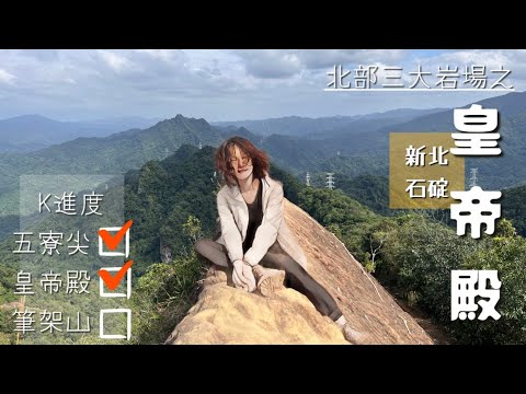 [廢材登山記]新北/石碇 皇帝殿⛰️傳說中北部三大岩場第二彈🥸東峰天王峰西峰一次集齊 🎉