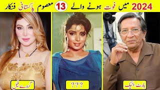 Famous Pakistani Artists who left us in 2024| Famous Pakistanis who Passed Away in 2024 #talkshawk