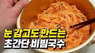 진짜 맛있는 초간단 비빔국수 레시피