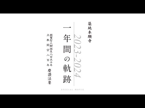 築地本願寺親鸞聖人御誕生850年・立教開宗800年慶讃法要　2023-2024　一年間の軌跡