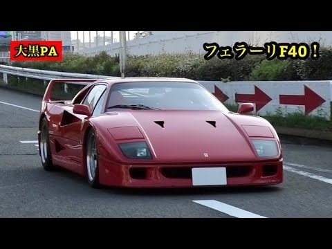 フェラーリF40など日曜日の大黒PAに集まる沢山のスーパーカーを撮影！ 2022.4.10(日）Super Performance Cars Supercar Acceleration Sound！