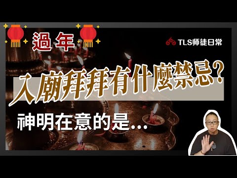 過新年走春▍拜拜禁忌多，還是人想太多！？｜生理期可以進廟拜拜嗎？ 喪家入廟不好？供佛什麼水果不能拜？觸犯禁忌真的會影響我嗎?