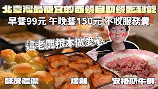 99元的西餐吃到飽！還不限用餐時間，老闆沒問題嗎｜現做料理｜台灣觀光｜安格斯牛排｜一人也可以吃｜觀光推薦｜烤雞｜雙北美食｜大食い｜大胃王養成中｜大食量｜吃到飽｜먹방｜ Mukbang｜探店｜叉肉吃燒肉