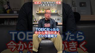 社会人が今から資格勉強するなら？ #Shorts