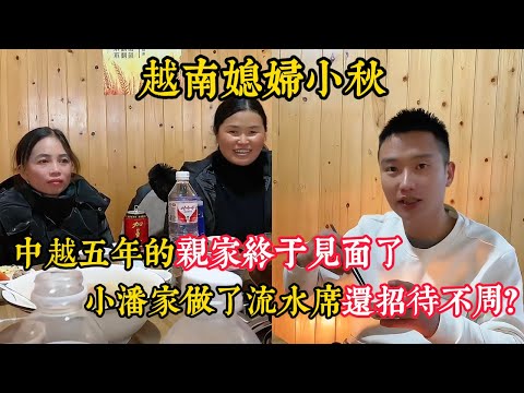 【越南媳婦小秋】中越五年的親家終於見面了 小潘吐槽這次帶貨收益不好？丈母娘這一路都有親戚打影片看中國？