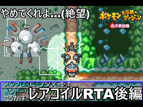 【ポケダン】ポケモン不思議のダンジョン赤の救助隊 レアコイル願いの洞窟RTA 1時間38分59秒（参考記録）Part3【ゆっくり実況】