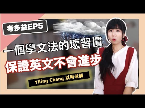 一個學文法的壞習慣，保證英文不會進步【考多益EP5】｜Yiling Chang 以琳老師