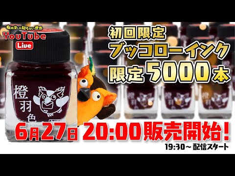 【1時間で5000本完売するか】限定版ブッコローインク即売会～有隣堂しか知らない世界271～