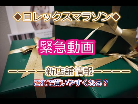 ROLEX◆緊急動画◆ロレックス新店舗情報◆表参道◆11月２日OPEN◆事前予約サービス◆ロレックスマラソン◆デイトナ、GMT、サブマリーナー、エクスプローラー、デイトジャスト買えますように