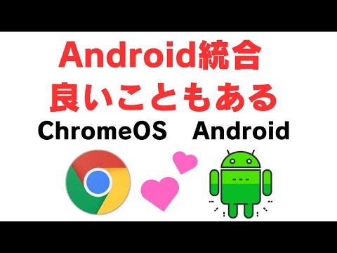 【明るい未来】ChromeOSがAndroidに統合されて、良くなること