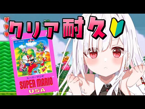 【#耐久 】マリオUSA初見クリア耐久！何時間かかる？【#アールテテ 】