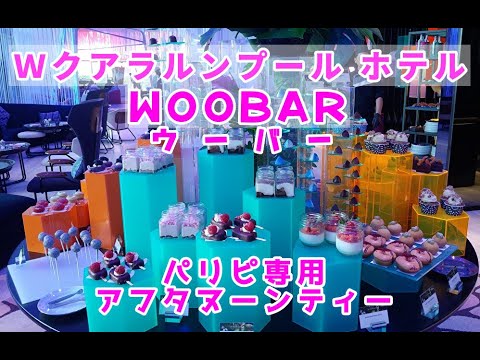 Wクアラルンプール・ホテルのWOOBARアフタヌーンティーを紹介♪