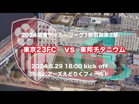 🔴東京23FCを試合会場から生中継！6.29(土)18:00KickOff⚽️東邦チタニウムサッカー部  Sky High煽り動画