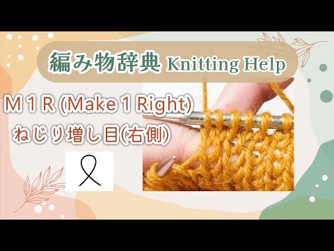 【How to】 M1R  Make 1 Right ねじり増し目(右)