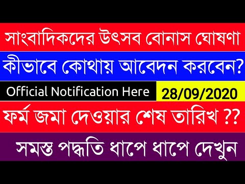 সাংবাদিকদের উৎসব বোনাস ঘোষণা|Festive Bonus|Journalists|আবেদন পদ্ধতি ধাপে ধাপে|Last DATE? WBEDUCATION