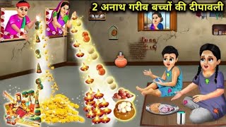 2 अनाथ गरीब बच्चों की दिवाली | #diwalikikahani #garibbacchonkidiwali #latestmoralstories #hindihorro