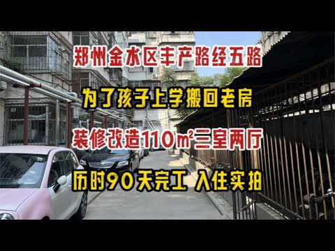 郑州金水区丰产路经五路，为了孩子上学搬回老房，装修改造110㎡三室两厅，历时90天完工，入住实拍