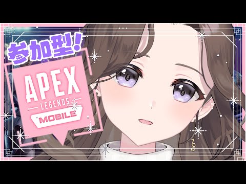 【APEX mobile】参加型エペモバ！🔥限定フレンド募集📢【初心者さん歓迎】