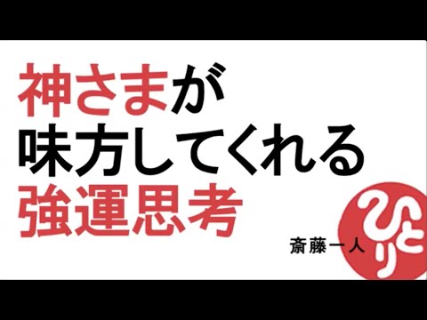 【斎藤一人】神さまが味方してくれる強運思考