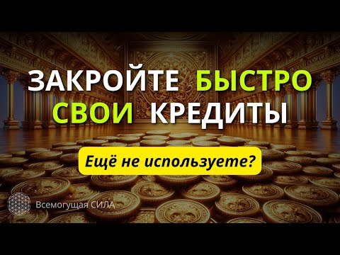 Аффирмации на ДЕНЬГИ для Погашения Кредитов и Долгов