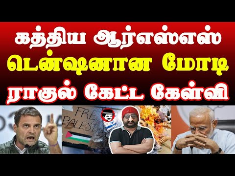 ராகுல் கேட்ட கேள்வி! டென்ஷனான மோடி | THUPPARIYUM SHAMBU