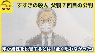 娘が男性を殺害するとは「全く思わなかった」　すすきの殺人　父親７回目の公判で