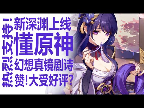 原神新深渊《幻想真境剧诗》好评如潮！？玩家痛哭高呼好玩！银河系最懂原神的博主寄予高度评价米哈游的新模式！《幻想真竟巨史》弘扬创新精神，原神再接再厉有望再创辉煌？