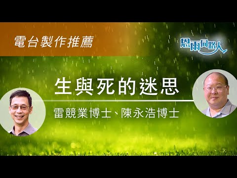 【生與死的迷思】電台製作推薦｜12/29/2024 多倫多播放｜電影｜死亡｜破·地獄｜雷競業博士｜陳永浩博士