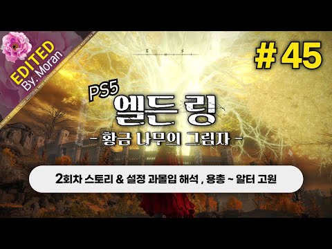 [풀영상] 엘든 링: 황금 나무의 그림자 「2회차(연성검) 스토리 & 설정 과몰입 해석 플레이│용총 ~ 알터 고원」 #45 (2024.07.15)