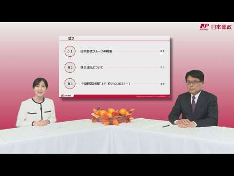 【会社説明会映像】日本郵政株式会社（6178）2024年9月3日開催