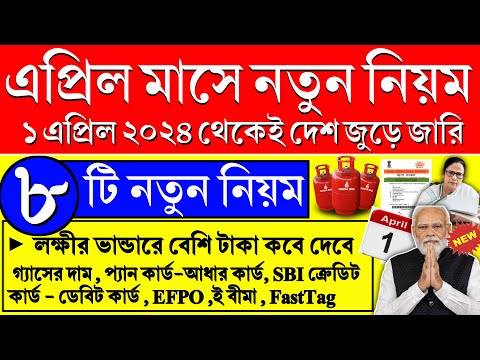 ১ এপ্রিল ২০২৪ থেকে ৮ টি নিয়ম পরিবর্তন হচ্ছে, না জানলে বিপদে পড়বেন | 1 st april New Rules India 2024