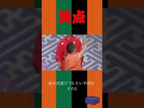 座布団運び VS たい平師匠 その5 #笑点  #お笑い #shorts  #林家たい平  #山田隆夫