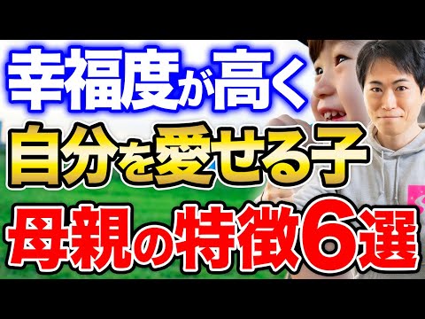 【子育て】自己肯定感が高い子に育つ母親の特徴6選