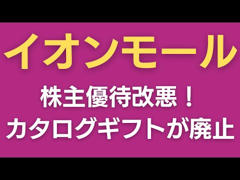 【優待改悪】イオンモール株主優待からカタログギフトが廃止！【イオンギフトカード一択に】