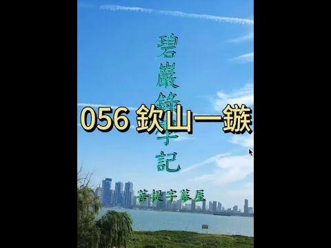 056 欽山一鏃