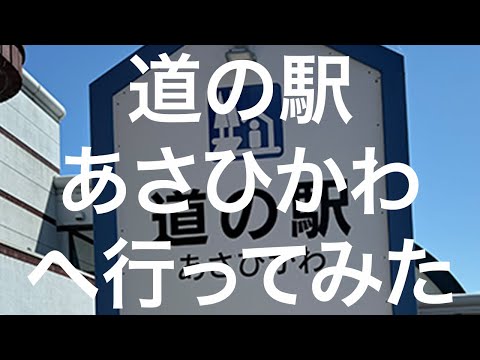 【北海道】道の駅 あさひかわ 2024/09/08