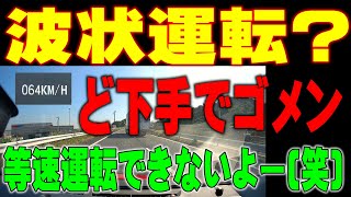 【安全運転】波状運転?ど下手でゴメン、等速運転できないよ(笑) デタラメGPS速度の実態!!