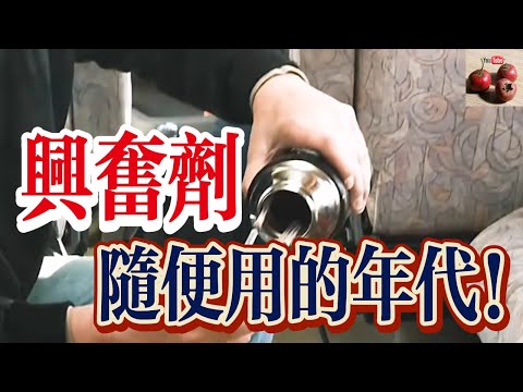 【億點歷史】興奮劑隨便用的時代！運動員必備！【有億思】#歷史 #獵奇 #科普