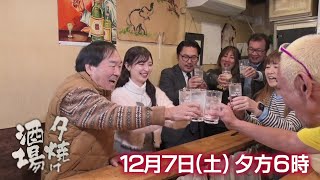 12/7(土)夕方6時「夕焼け酒場」立ち飲みスタイルの人気酒場で絶品料理に舌鼓！大田区蒲田「さしみや五坪」