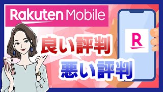 楽天モバイルの評判・口コミを調査！メリット・デメリットとは