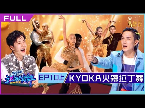 正片FULL【这！就是街舞S5】EP10上：KYOKA火辣拉丁舞震惊王一博 Street Dance of China S5 20221016