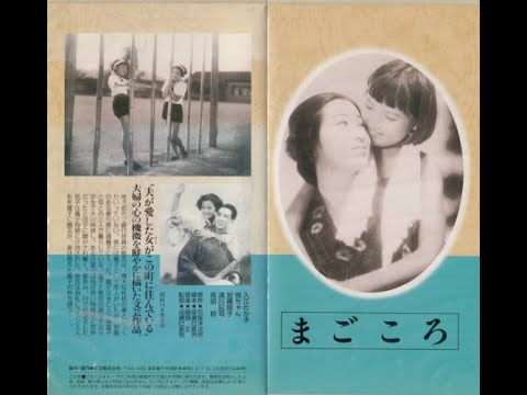 まごころ 　　　成瀬巳喜男監督　　　　高田稔 村瀬幸子 1939年製作