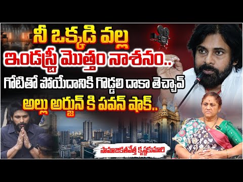 Pawan kalyan Hot Comment On Allu Arjun, Again Conflicts Raised Among Mega And Allu Family | RED TV